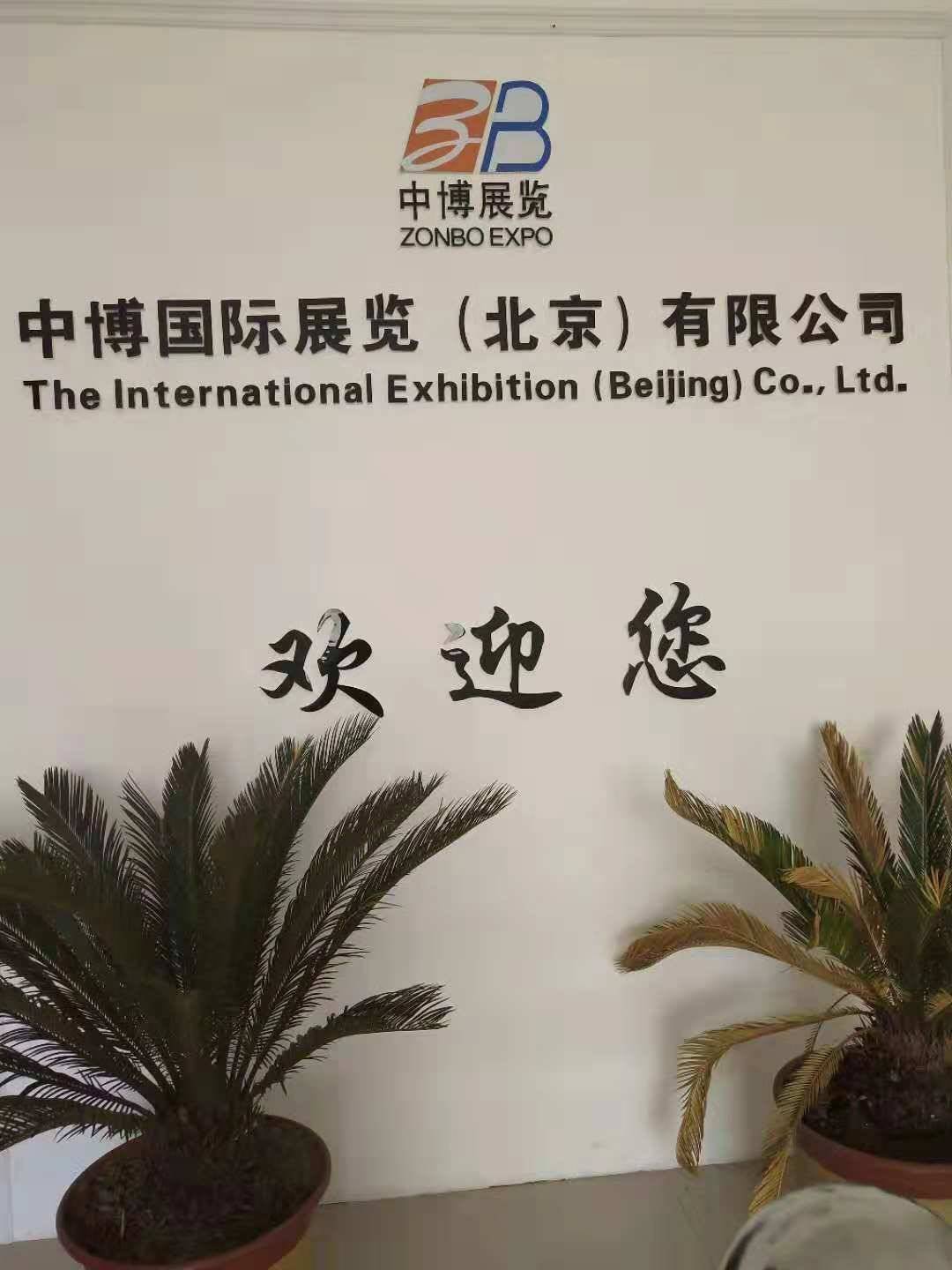 中博國際展覽北京有限公司