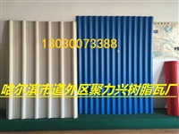 沈阳聚力兴树脂瓦厂-树脂瓦，辽宁合成树脂瓦，沈阳塑钢瓦