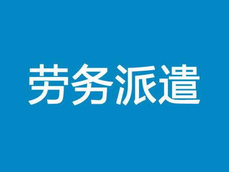 作為人力資源服務行業的主力軍,青島騰龍勞務派遣有限公司擁有先進