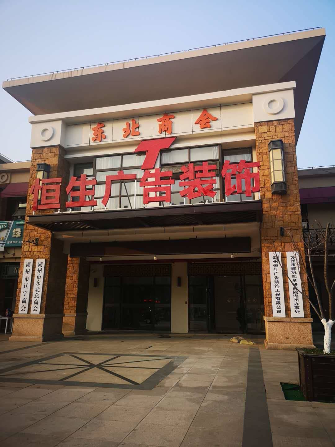 湖州广告制作,发光字门头招牌制作,led显示屏制作-苏州恒生广告策划