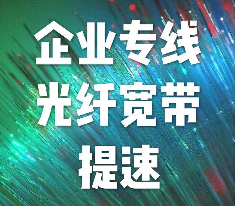 沈阳企业专线光纤宽带