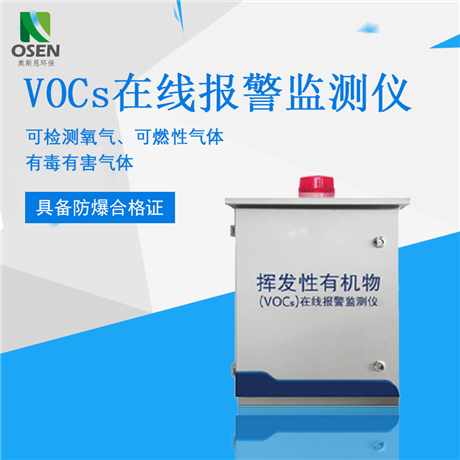安徽厂区泵吸式VOCs在线监测报警仪