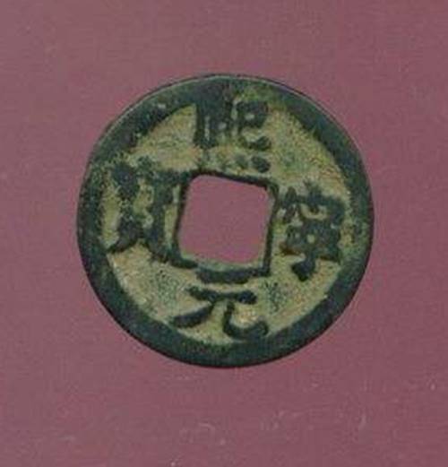 熙元寜宝能不能做仪器鉴定