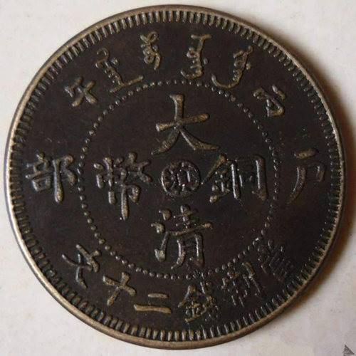 大清铜币滇字款哪里鉴定交易好