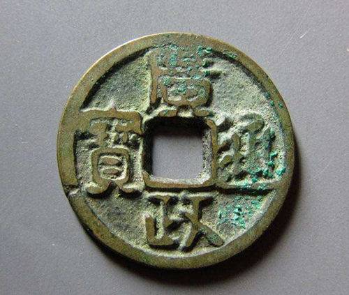 广政通宝的价格哪里卖的贵