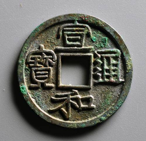 什么时期的宣和通宝价格较高