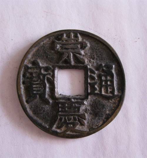 崇庆通宝鉴如何快速鉴定