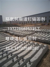甘肃环保型铁路道钉锚固剂，环氧树脂螺旋道钉锚固剂代替硫磺锚固
