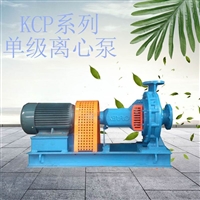 KCP50x32-160水平单段式离心泵