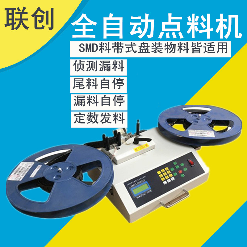 smt点料机零件计数器盘装ic盘点机电容