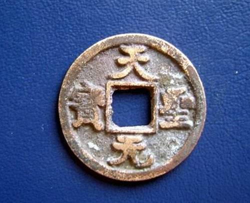 天元通宝拍卖价格涨势高