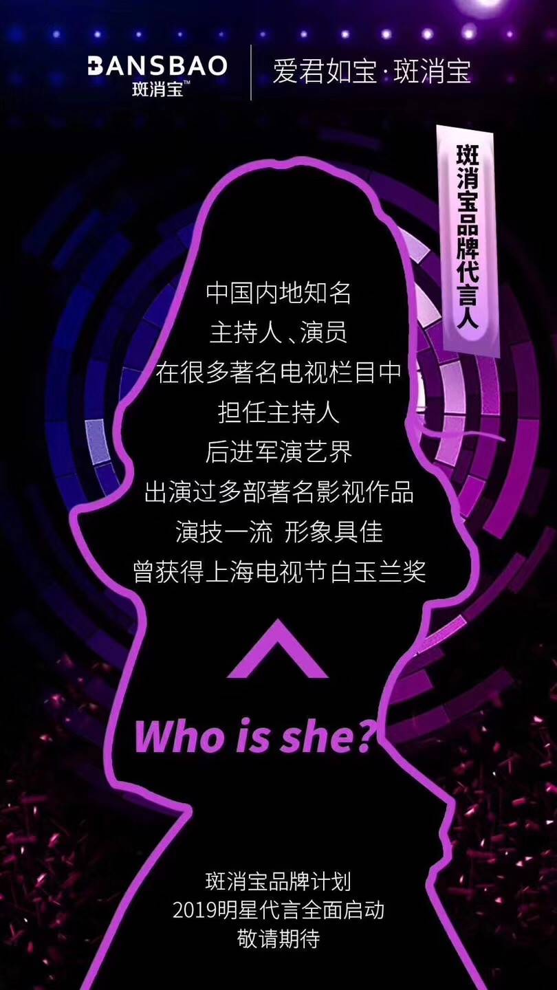 斑消宝启动明星代言火火火