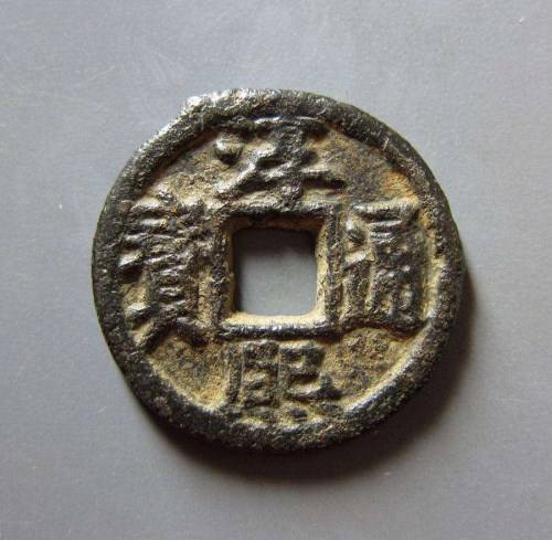 那里有人现金收购淳熙通宝