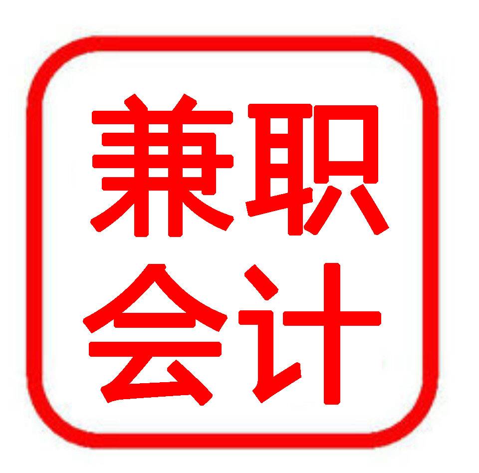谁要找兼职会计工作找兼职须知 谁要找兼职会计工作找兼职须知