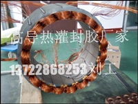 大功率直流电机定子高导热环氧树脂灌封胶，耐高温电机定子灌封胶