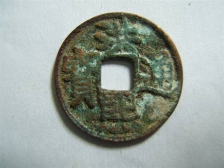 现今洪熙通宝价值多少钱