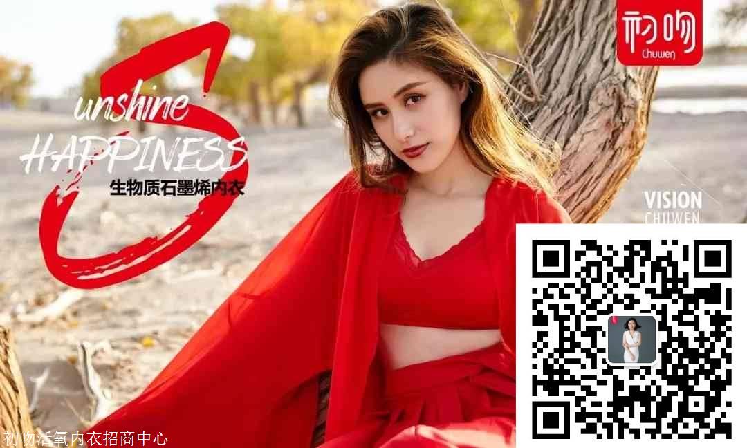 首页 初吻活氧内衣招商中心 新闻资讯 初吻活氧内衣石墨烯   初吻品牌