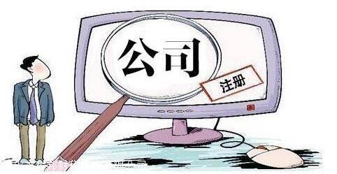 帮别人注册公司后果 帮别人注册公司后果