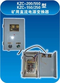  KZC-200/500矿用直流电源变换器