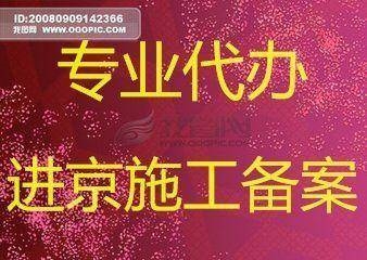 代辦外省企業(yè)進(jìn)京備案流程