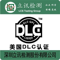 鞋盒灯DLC认证如何办理，鞋盒灯DLC认证办理流程