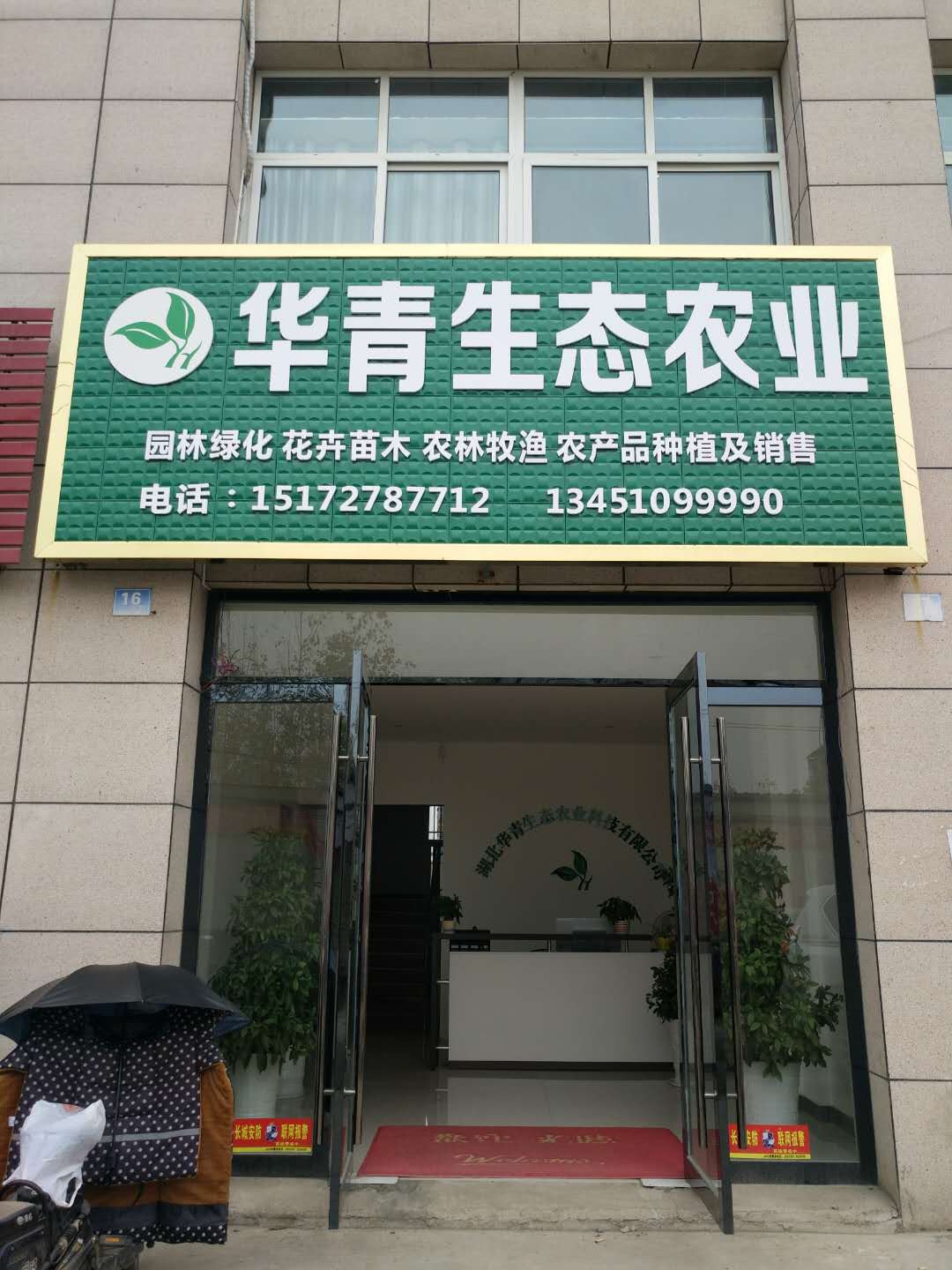 湖北华青生态农业科技有限公司