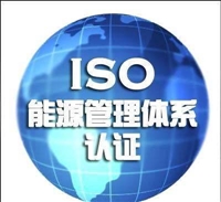 能源管理体系认证