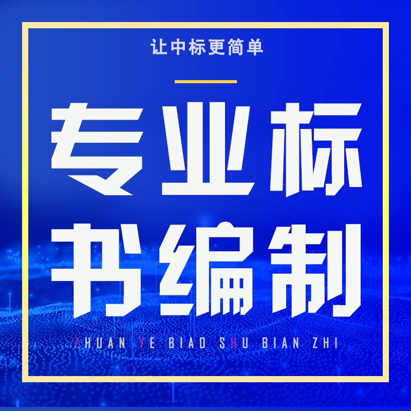 专业做建筑标书公司