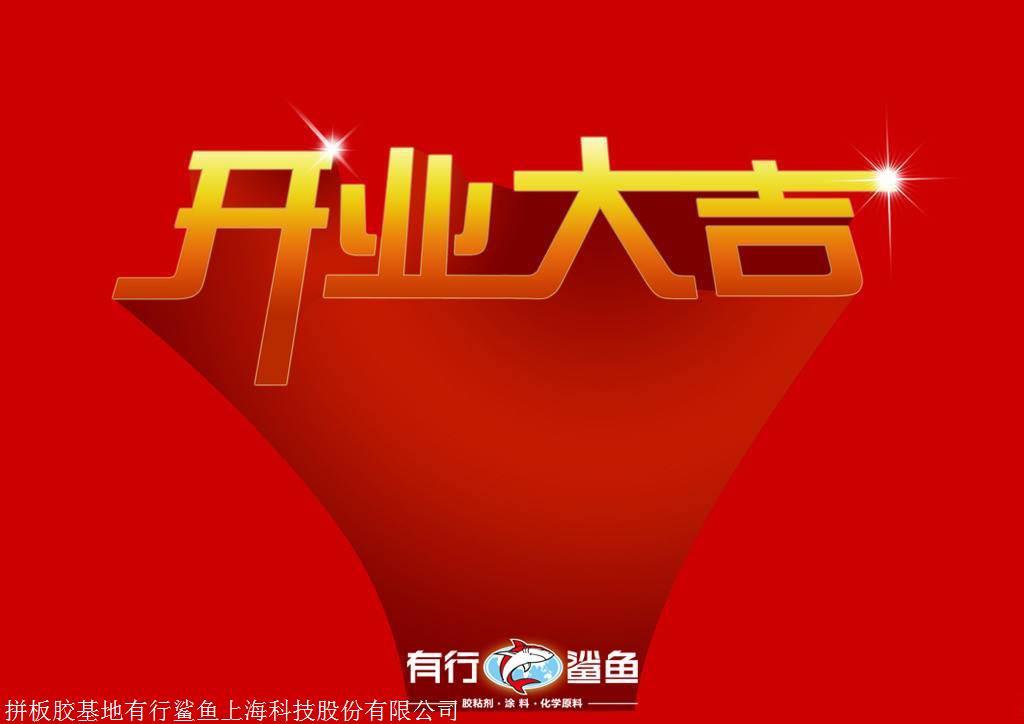 有行鲨鱼2019年开工大吉