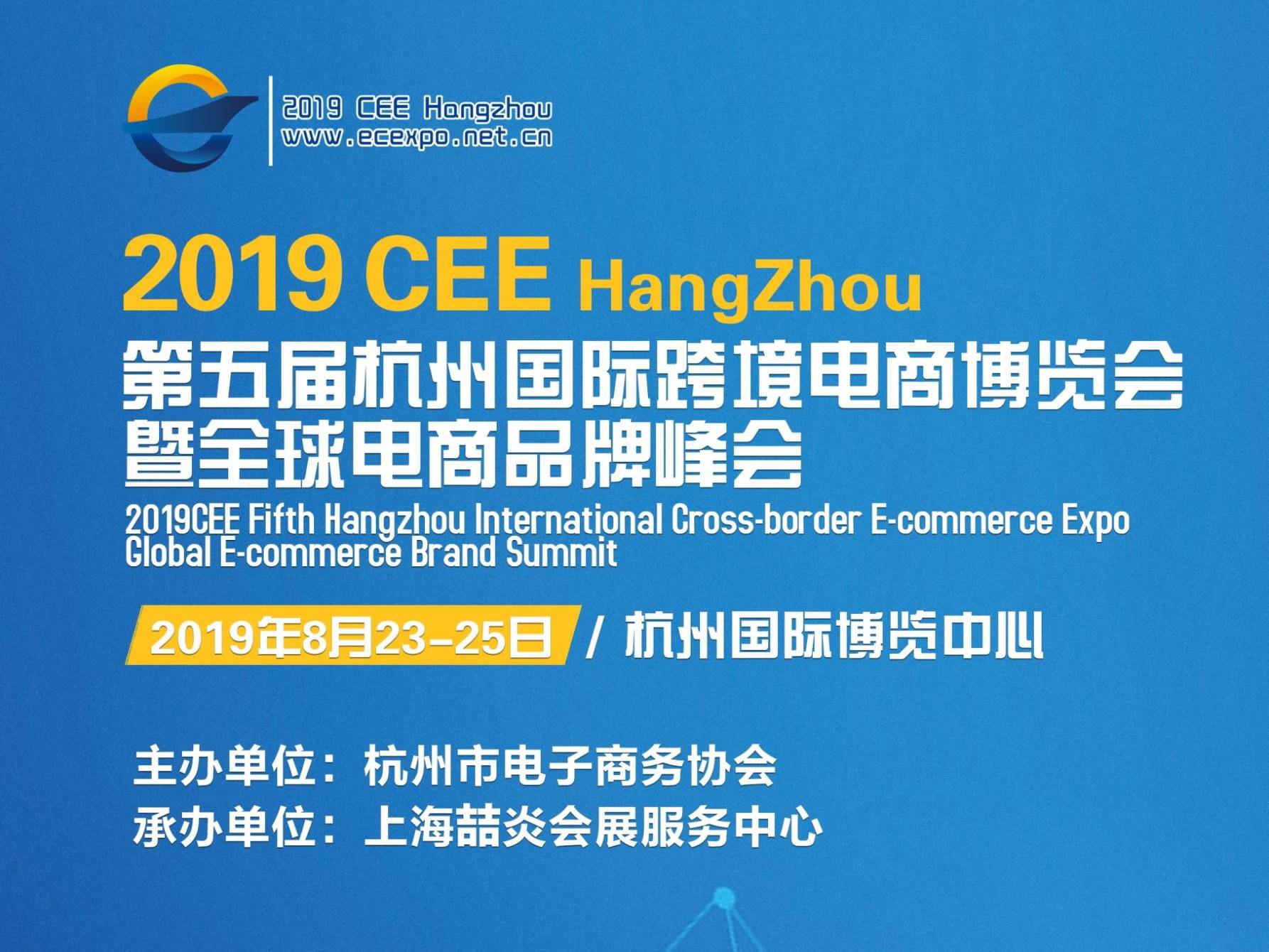 2019杭州跨境电商博览会