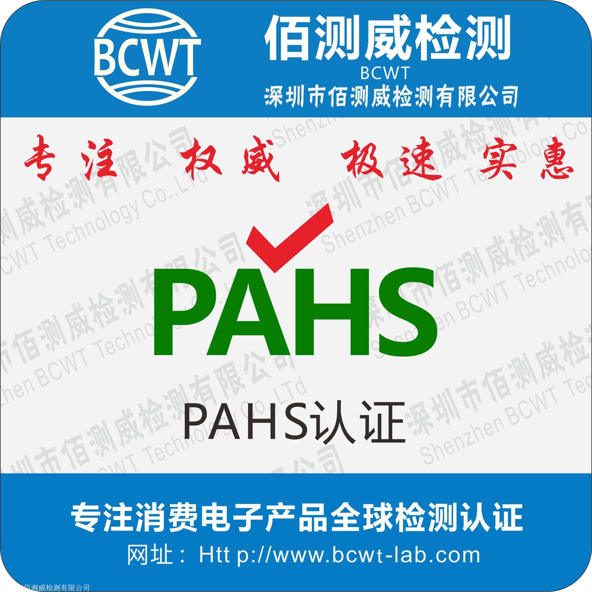 pahs认证的限值是多少 怎样才能通过pahs认证