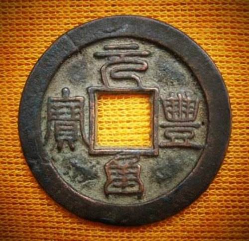 元丰重宝鉴定有哪些方法