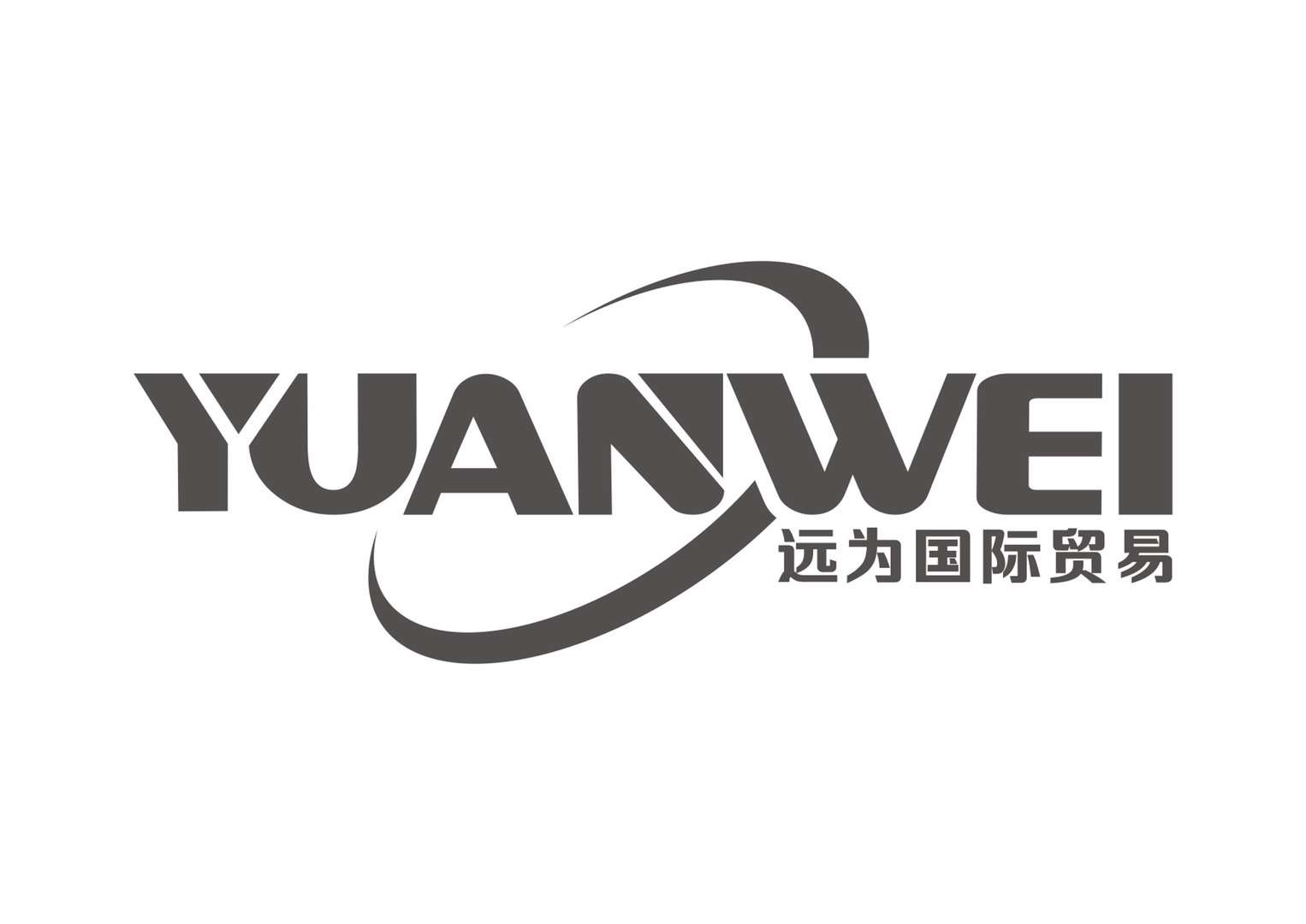 远为国际贸易(无锡)有限公司远为国际贸易(无锡)有限公司 *从事进口