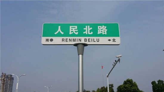 维恒交通路名牌