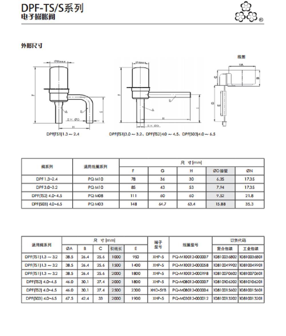 三花制冷配件dpftss系列电子膨胀阀dpfts113c01dpfts1