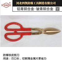 防爆铁皮剪刀200mm四凯牌防爆工具