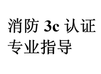 供应消防泵控制设备消防3c认证代理/CCC认证代理效率更高的优质服