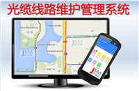 通信线路维护管理系统-光缆线路维护管理系统