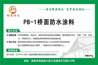 PB-1聚合物沥青防水层施工方法