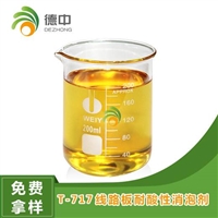 德中消泡剂T-717线路板耐酸性消泡剂线路板消泡剂消泡剂厂家