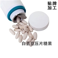 白芸豆压片糖果代加工，压片糖果贴牌加工