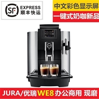 瑞士进口JURA/优瑞 WE8全自动咖啡机 一键商用咖啡机
