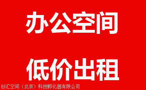 北京创业办公室租赁