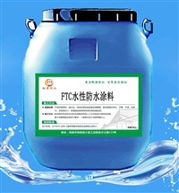 TFC水性防水涂料