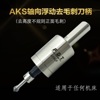 供应  AKS轴向 浮动去毛刺工具刀具