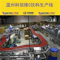 2024整套维C饮料生产线厂家 小型维生素饮料灌装设备