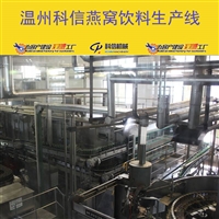 2024成套燕窝饮料生产线设备 燕窝饮料灌装机械设备厂家