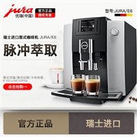 JURA/优瑞 E6 进口全自动咖啡机家用 现磨 新品 全中文显示
