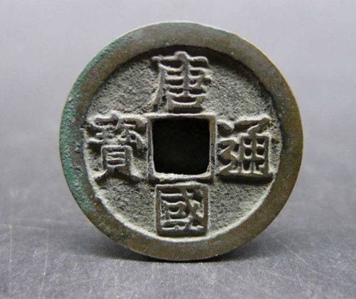 唐国通宝近期拍卖行情