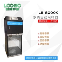 LB-8000K 线监测仪无间断的混合AB桶在线水质采样器